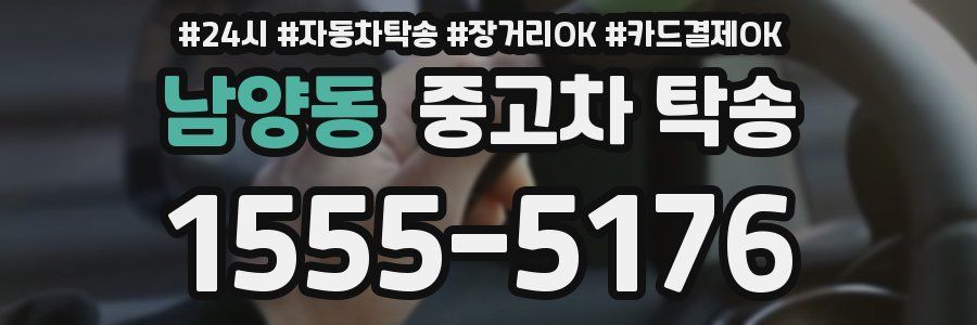 남양동 중고차 탁송