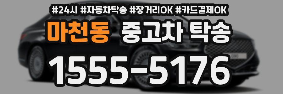 마천동 중고차 탁송
