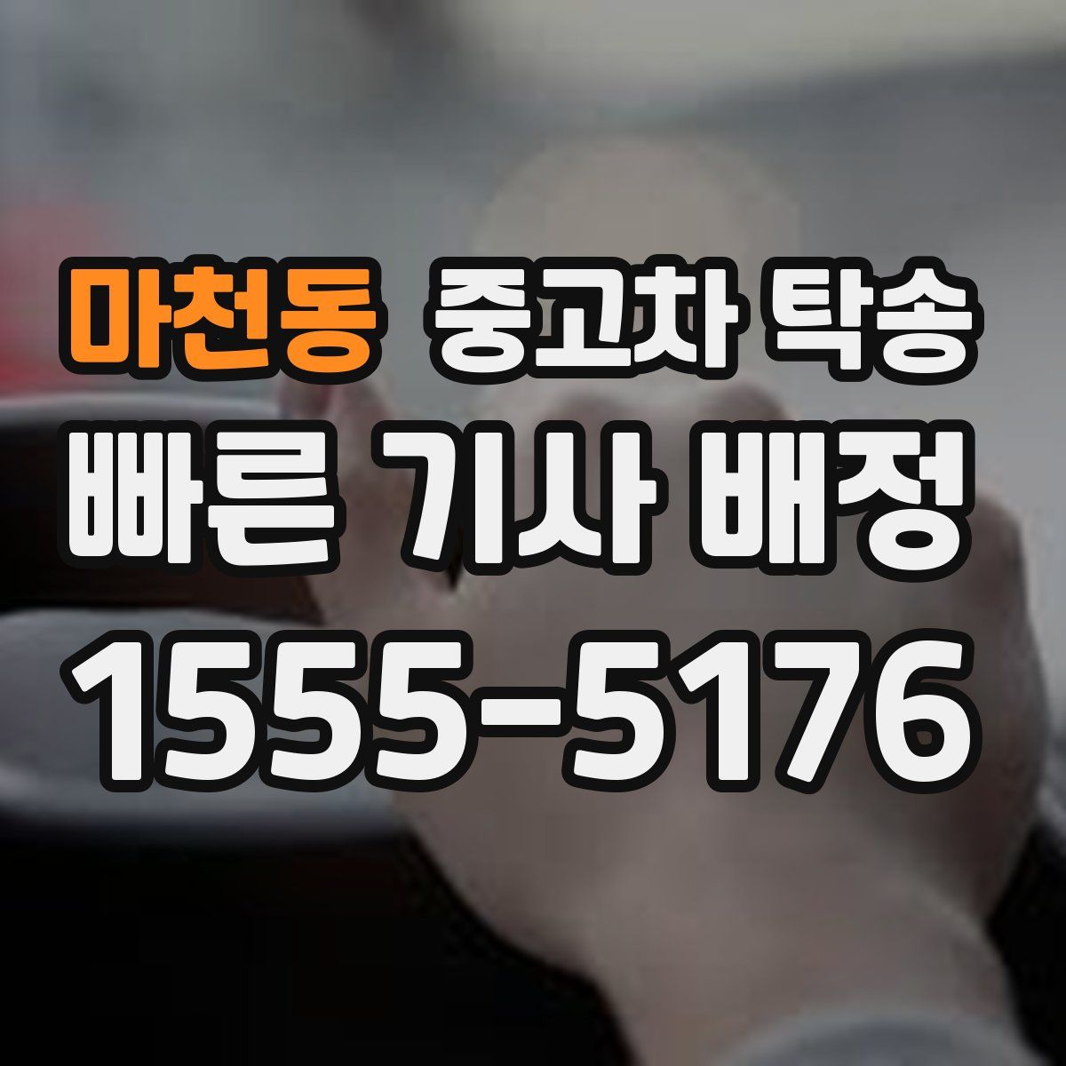 마천동 중고차 탁송