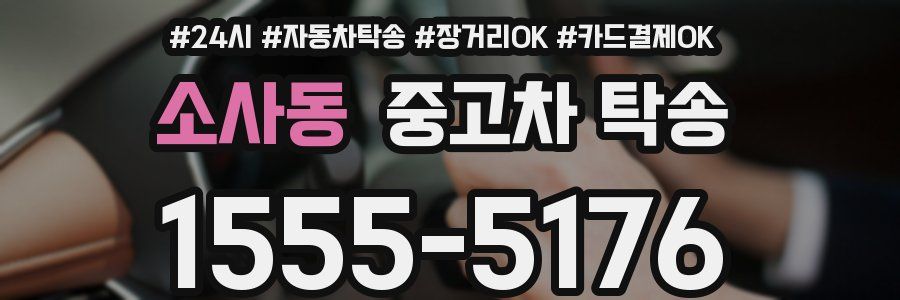 소사동 중고차 탁송