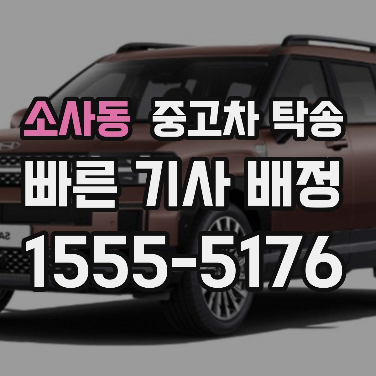 소사동 중고차 탁송