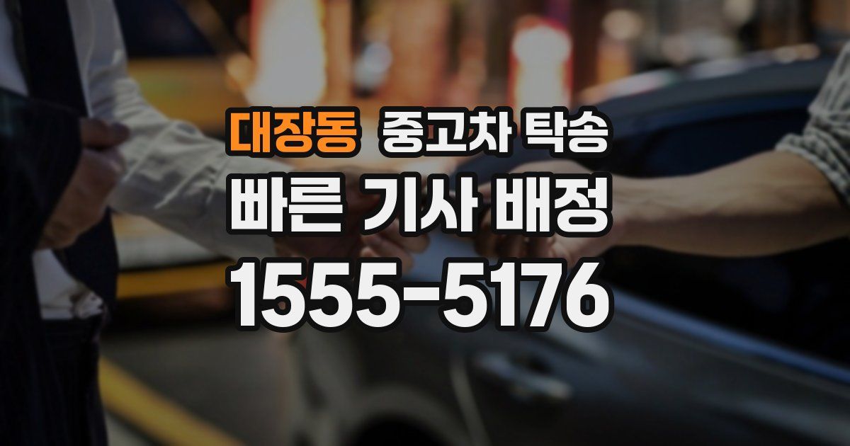 대장동 중고차 탁송
