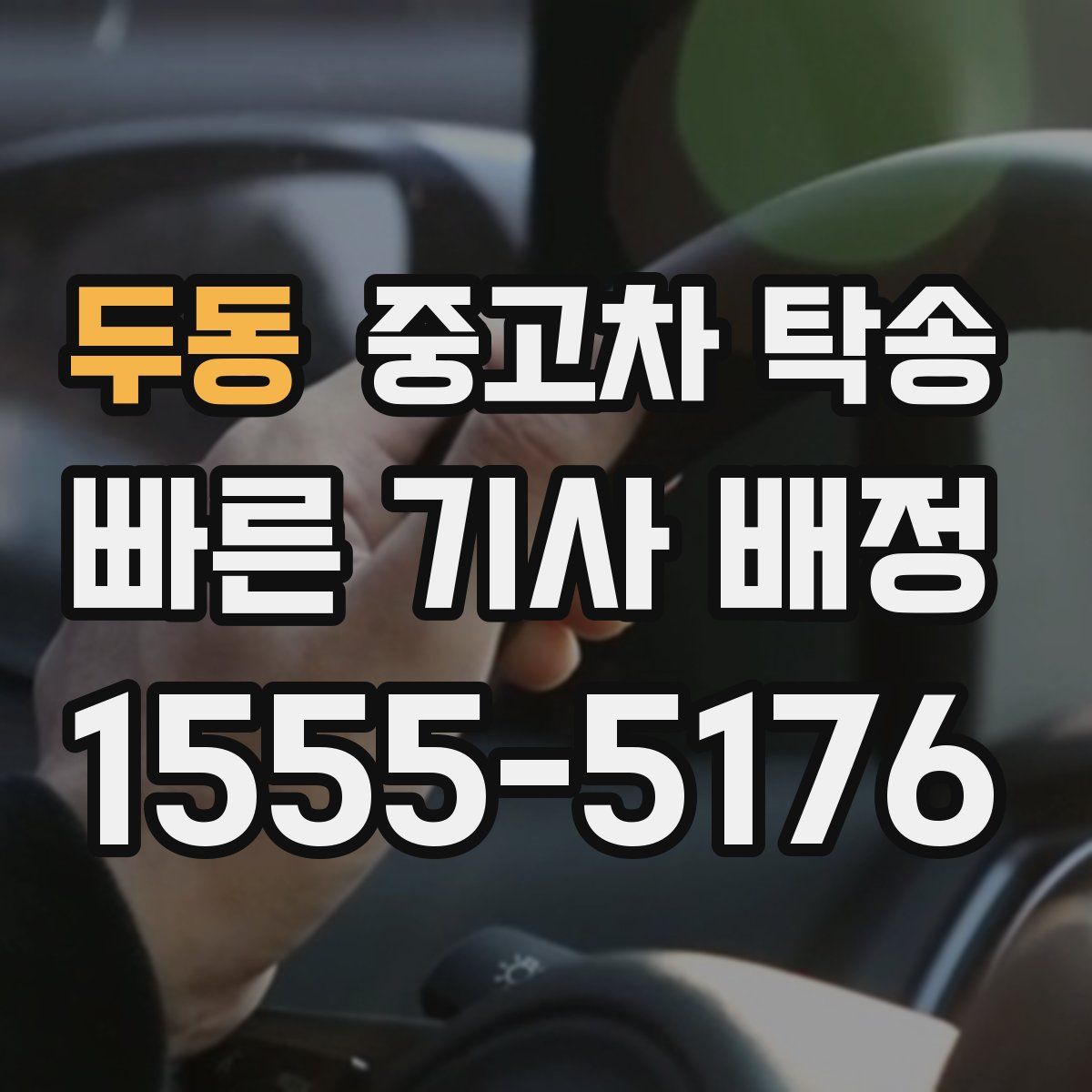 두동 중고차 탁송