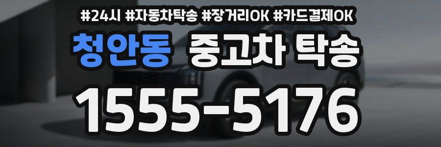 청안동 중고차 탁송