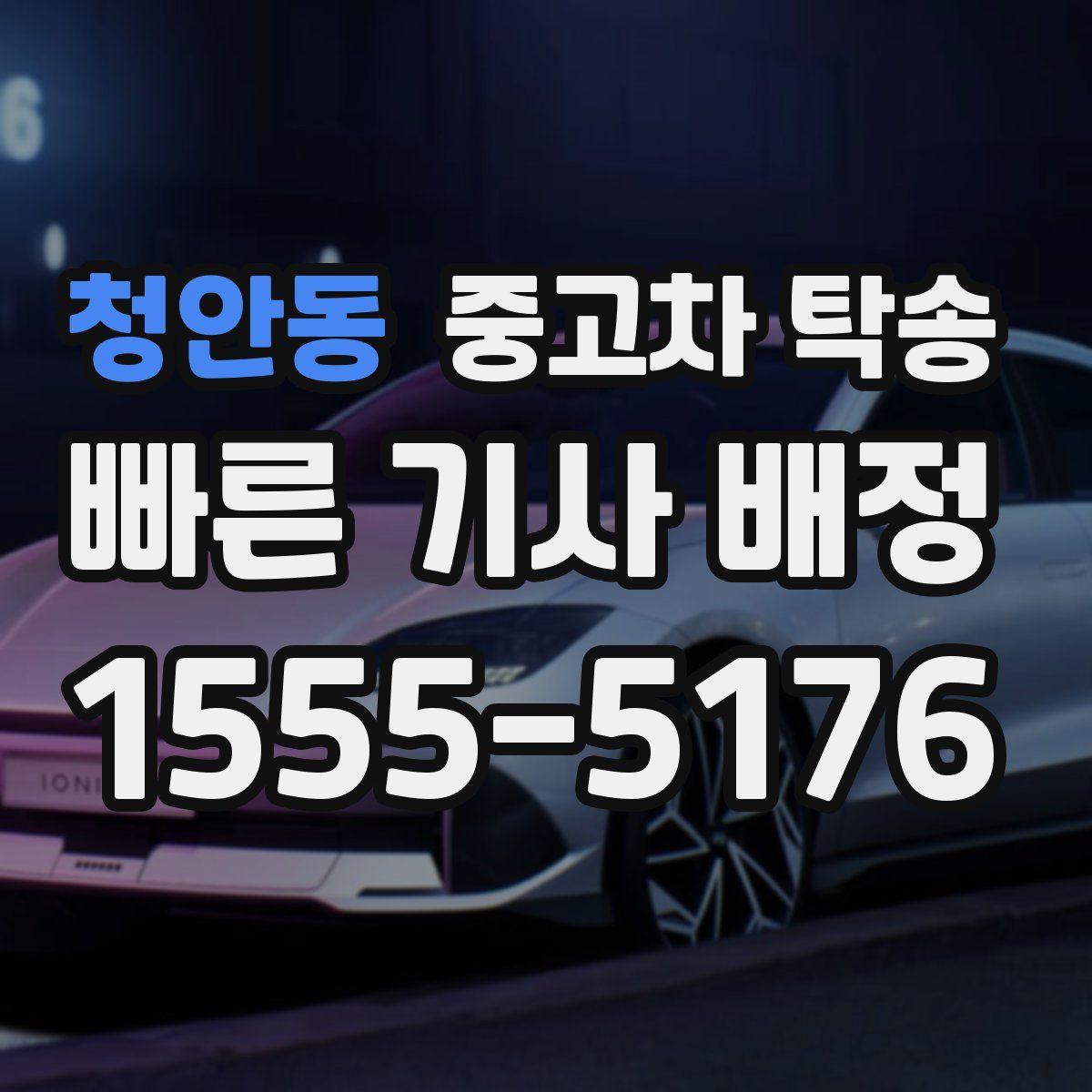 청안동 중고차 탁송