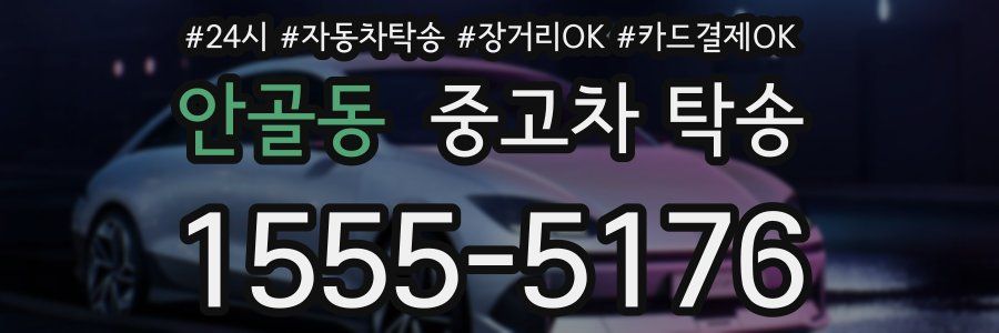 안골동 중고차 탁송