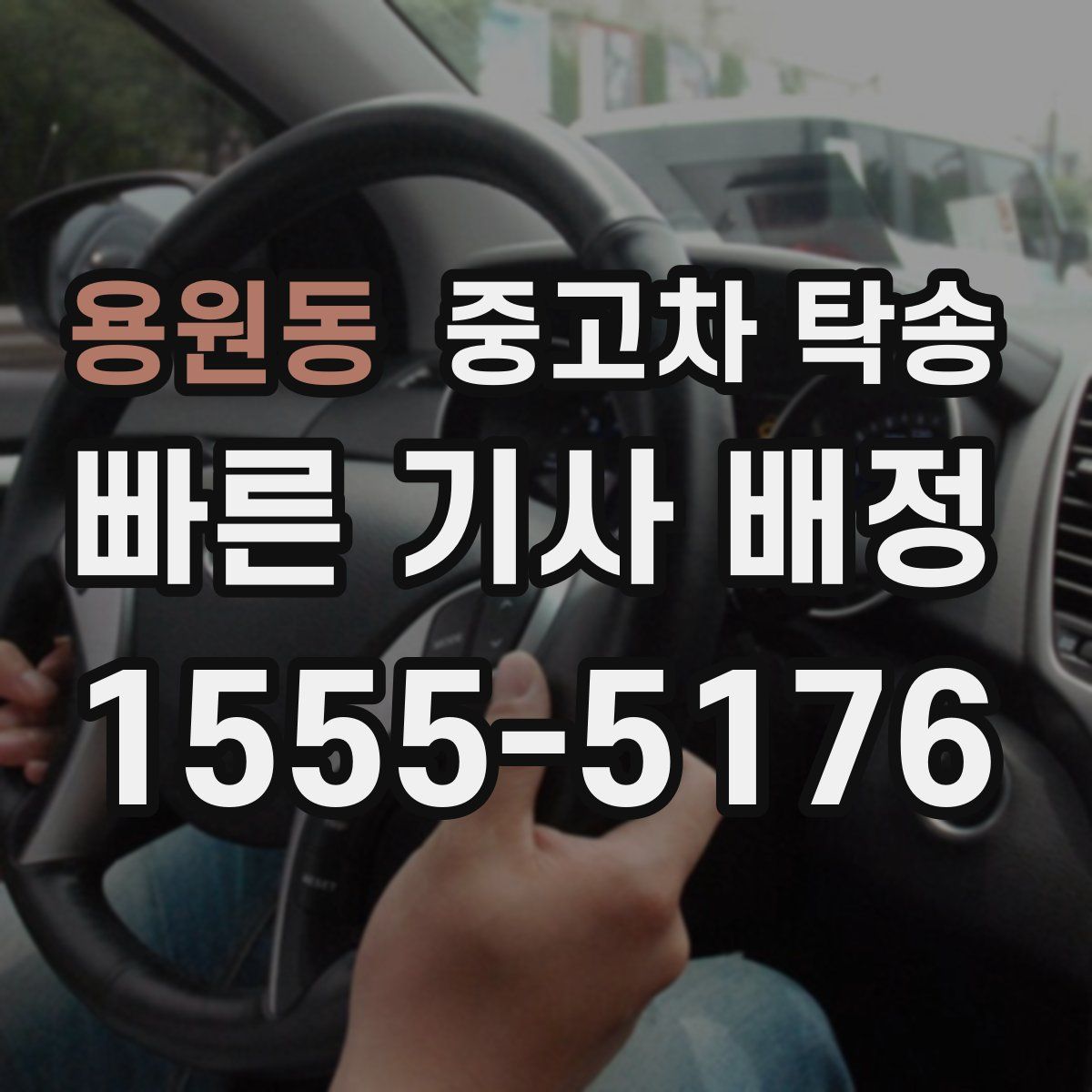 용원동 중고차 탁송