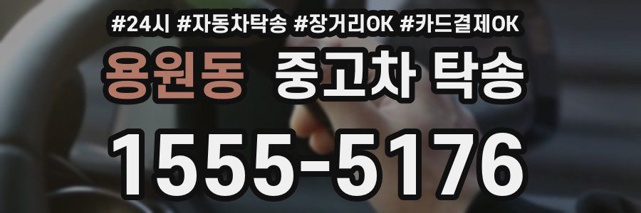 용원동 중고차 탁송