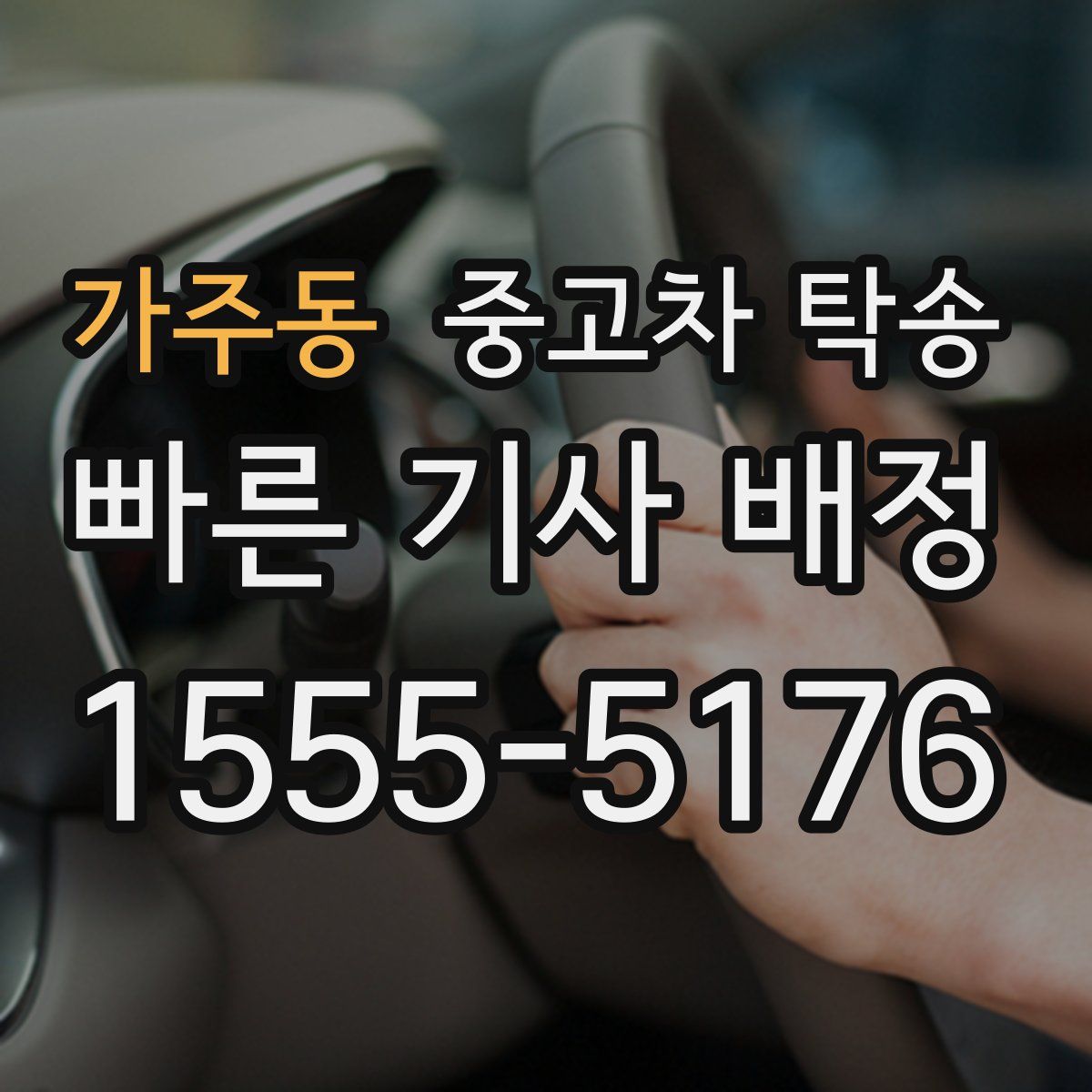 가주동 중고차 탁송