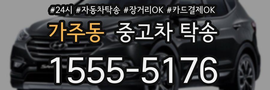 가주동 중고차 탁송