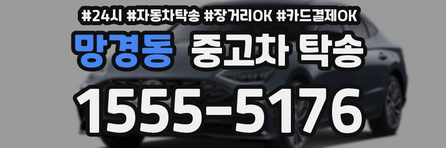 망경동 중고차 탁송