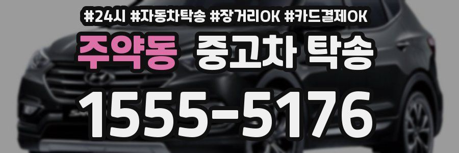 주약동 중고차 탁송