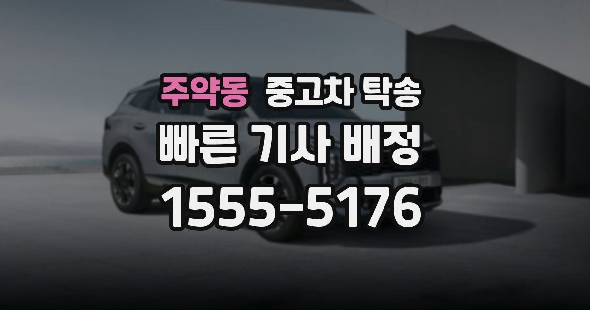 주약동 중고차 탁송