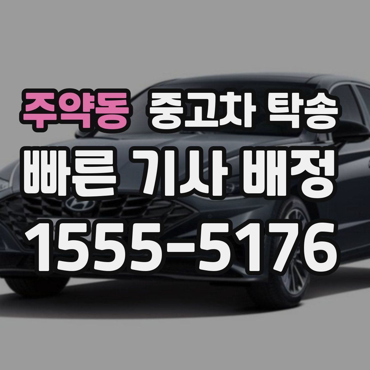 주약동 중고차 탁송