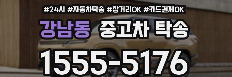 강남동 중고차 탁송