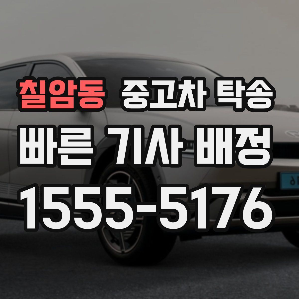 칠암동 중고차 탁송