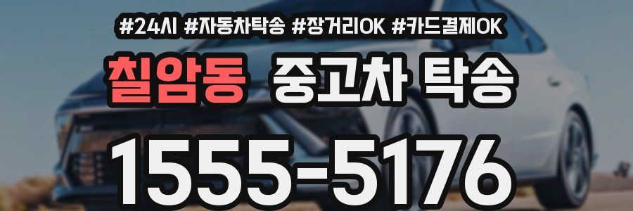 칠암동 중고차 탁송