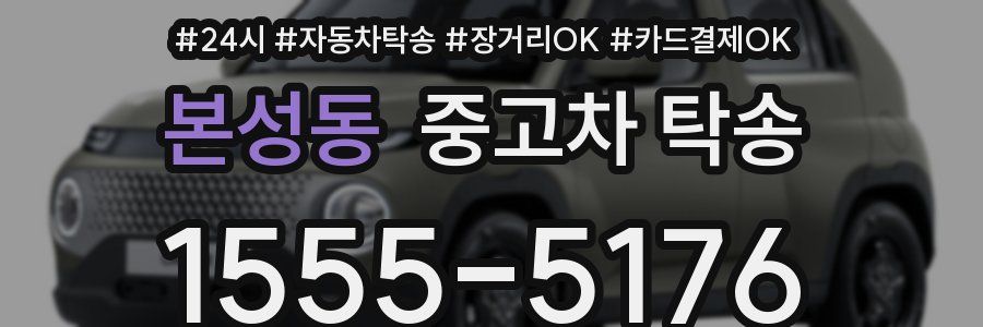 본성동 중고차 탁송