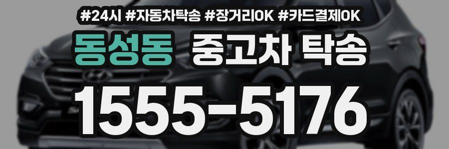 동성동 중고차 탁송