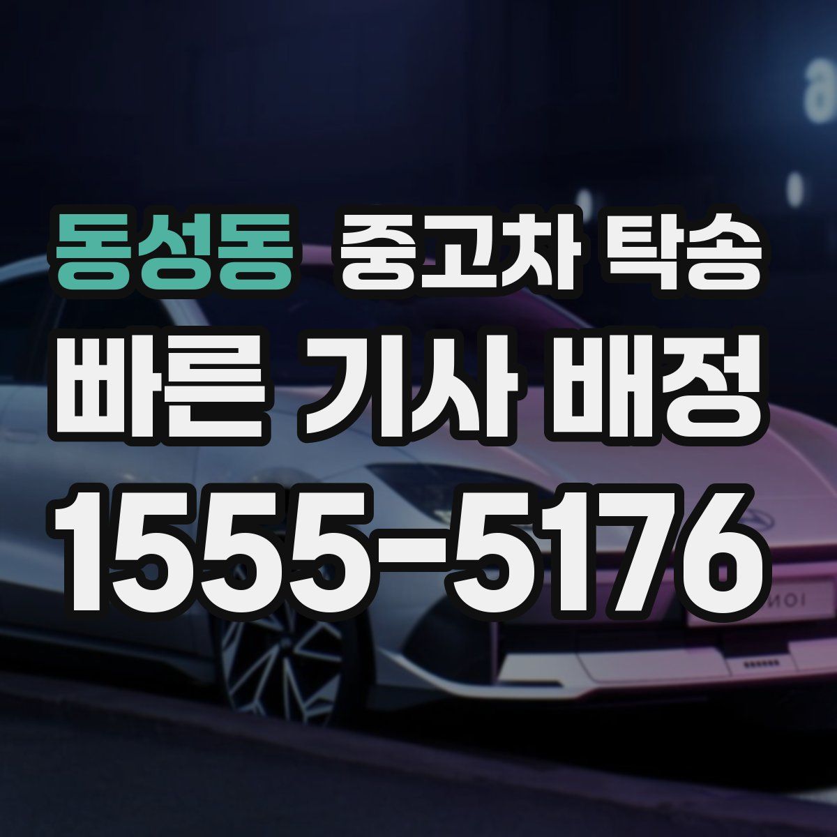 동성동 중고차 탁송