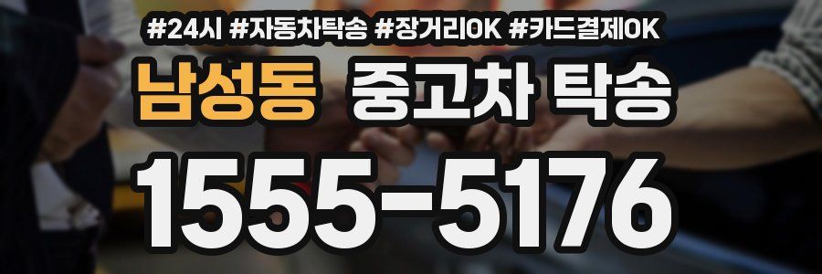 남성동 중고차 탁송