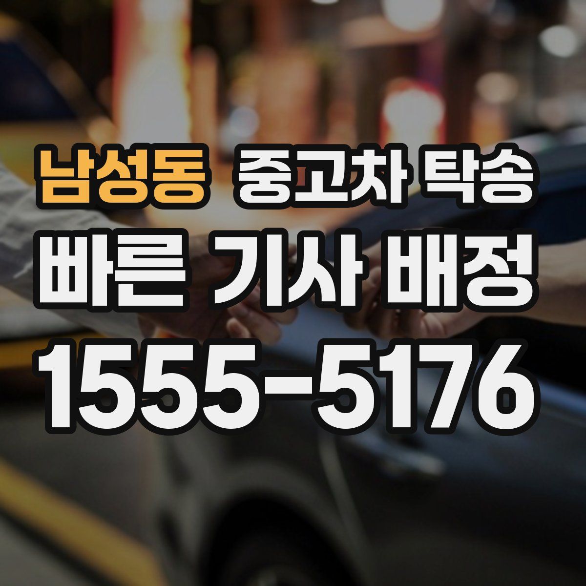 남성동 중고차 탁송