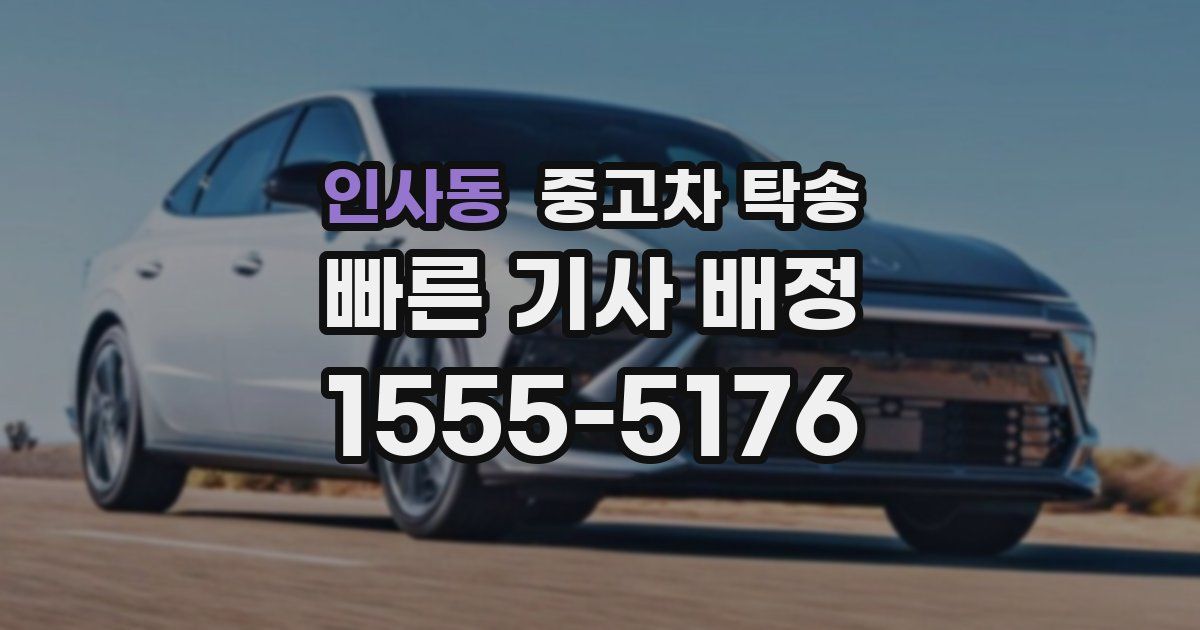 인사동 중고차 탁송