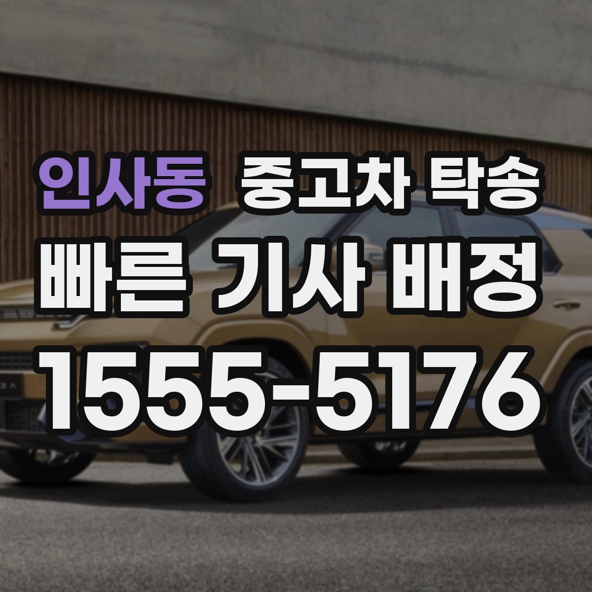 인사동 중고차 탁송