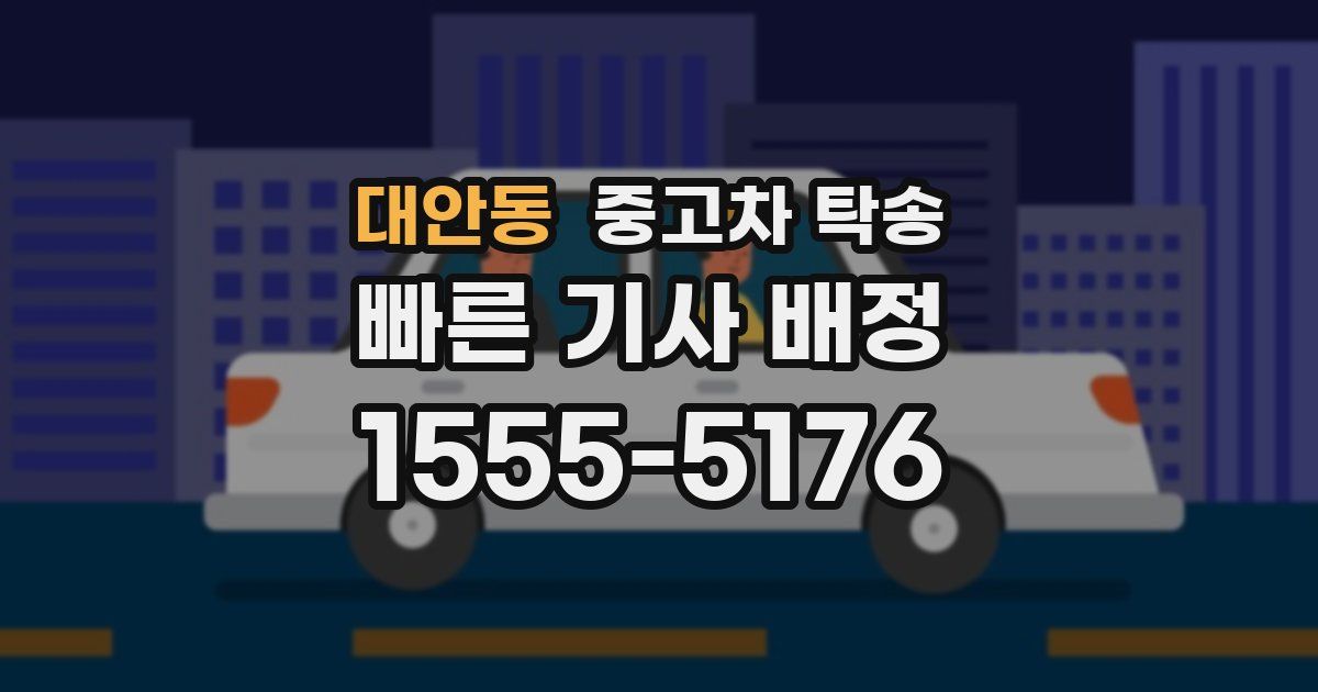 대안동 중고차 탁송