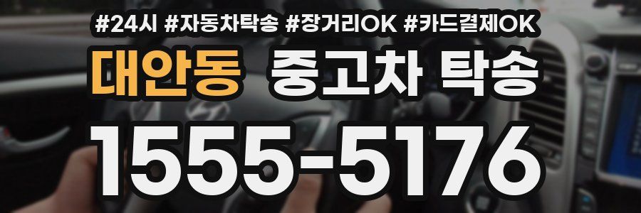 대안동 중고차 탁송