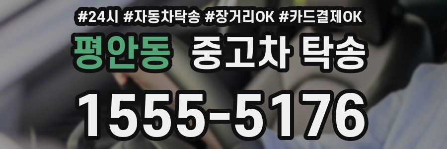 평안동 중고차 탁송