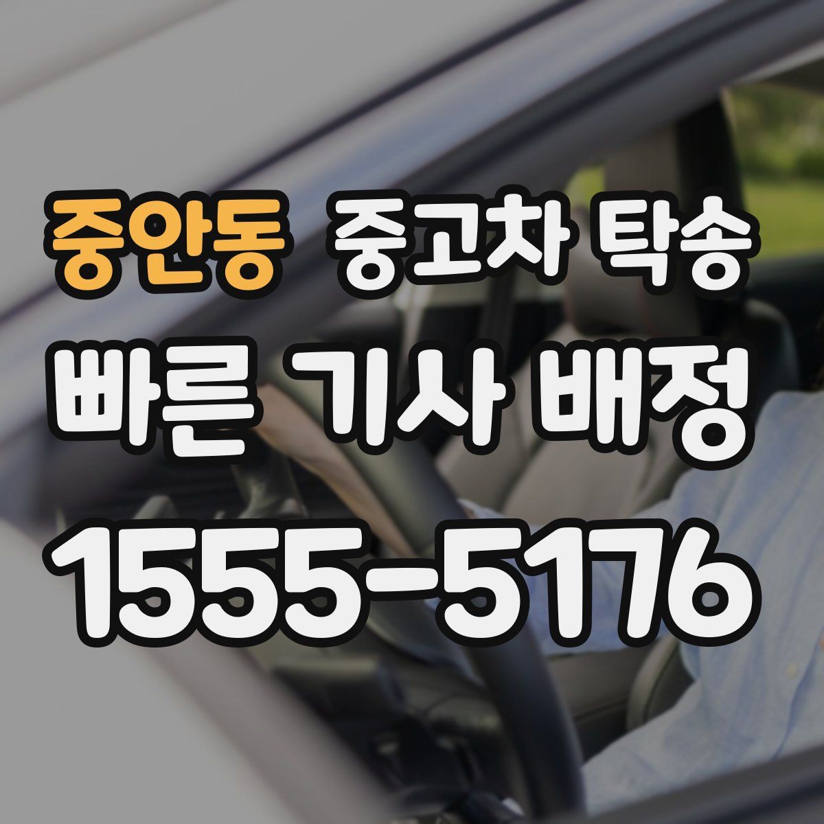 중안동 중고차 탁송