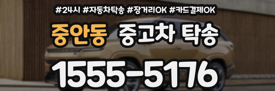 중안동 중고차 탁송