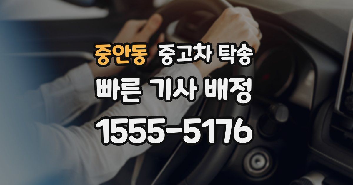 중안동 중고차 탁송