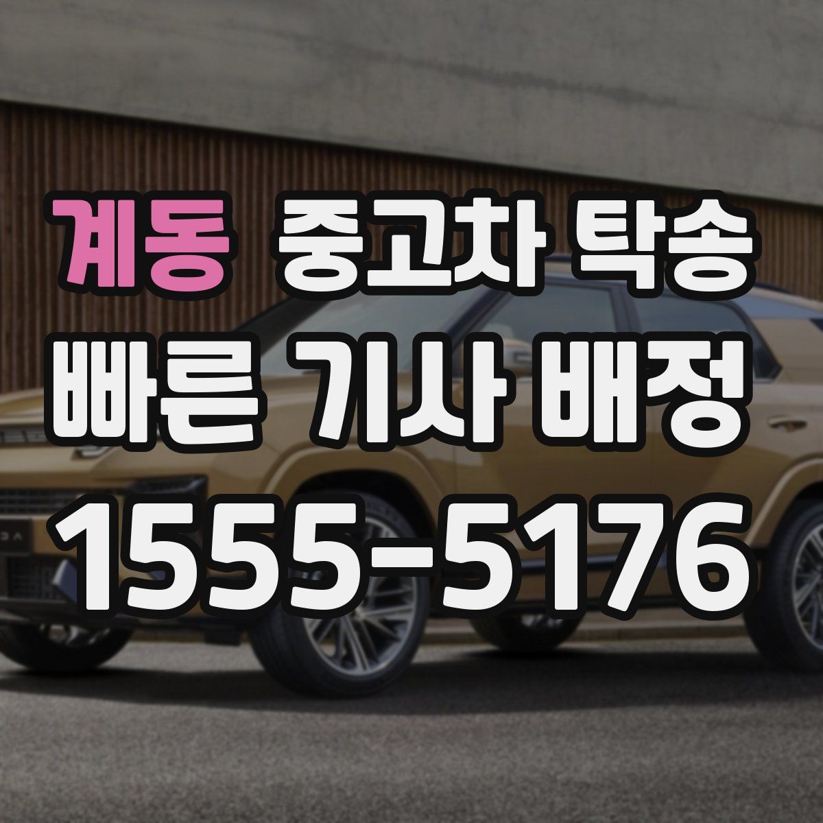 계동 중고차 탁송