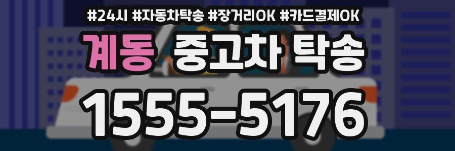 계동 중고차 탁송