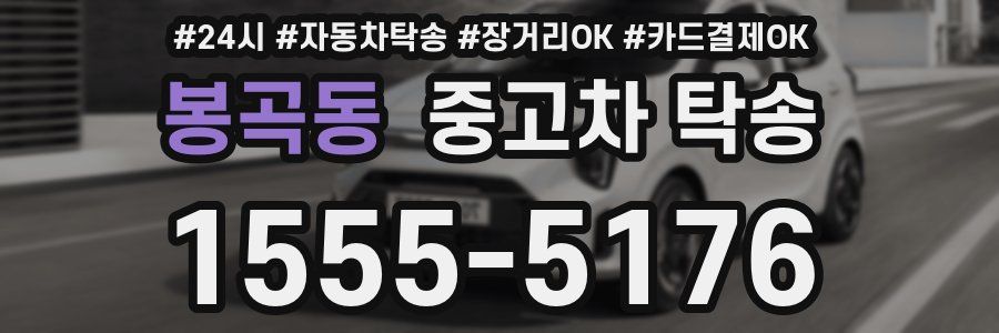 봉곡동 중고차 탁송