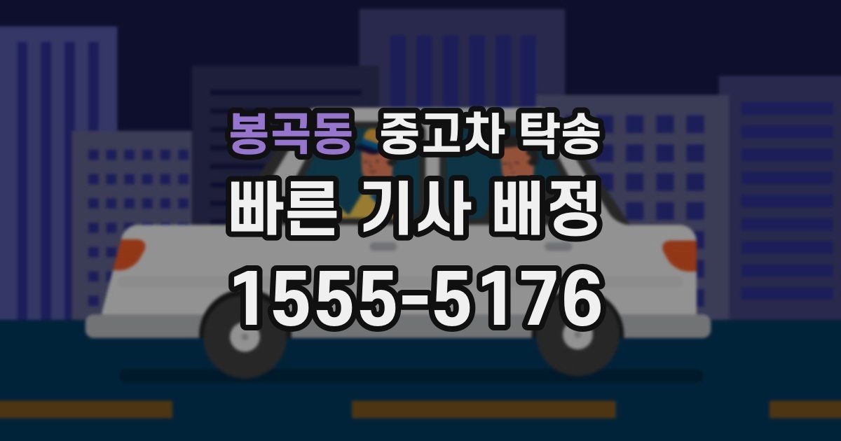 봉곡동 중고차 탁송