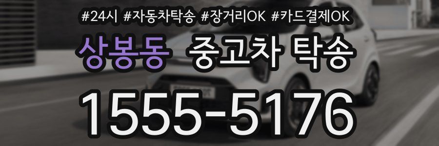 상봉동 중고차 탁송