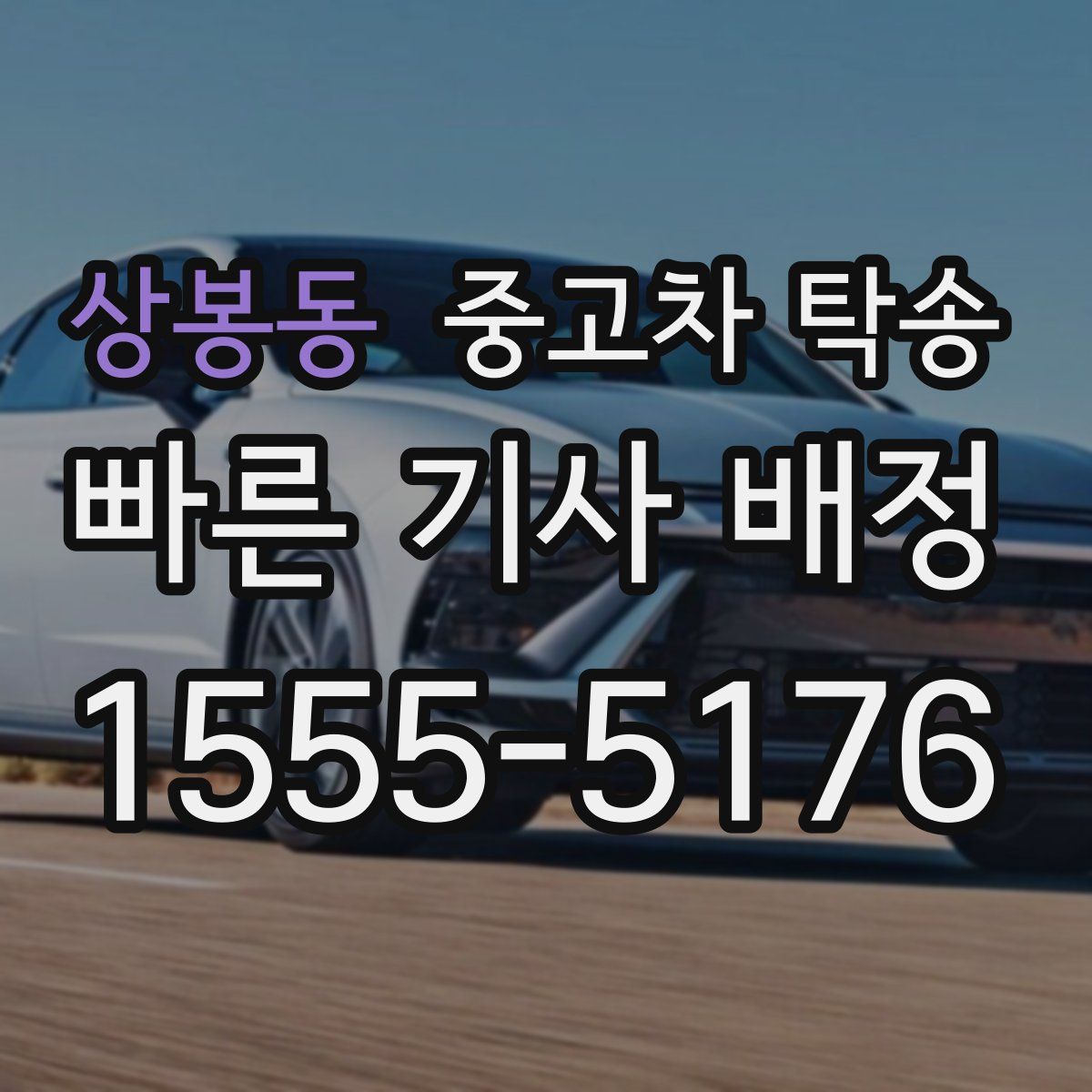 상봉동 중고차 탁송