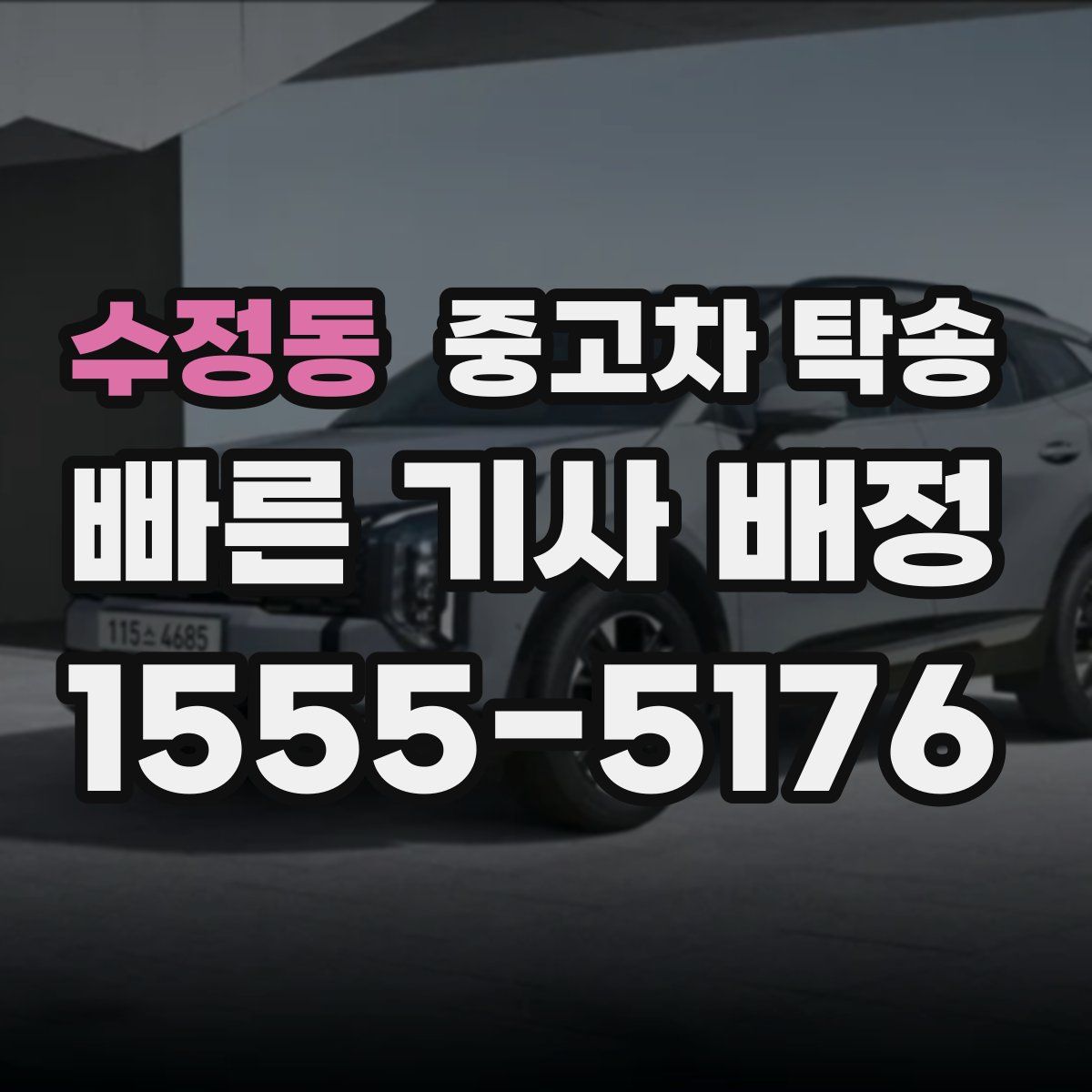 수정동 중고차 탁송