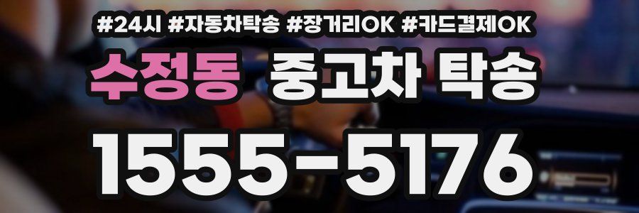 수정동 중고차 탁송
