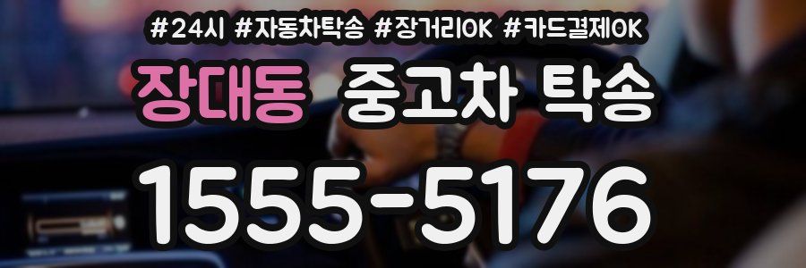 장대동 중고차 탁송