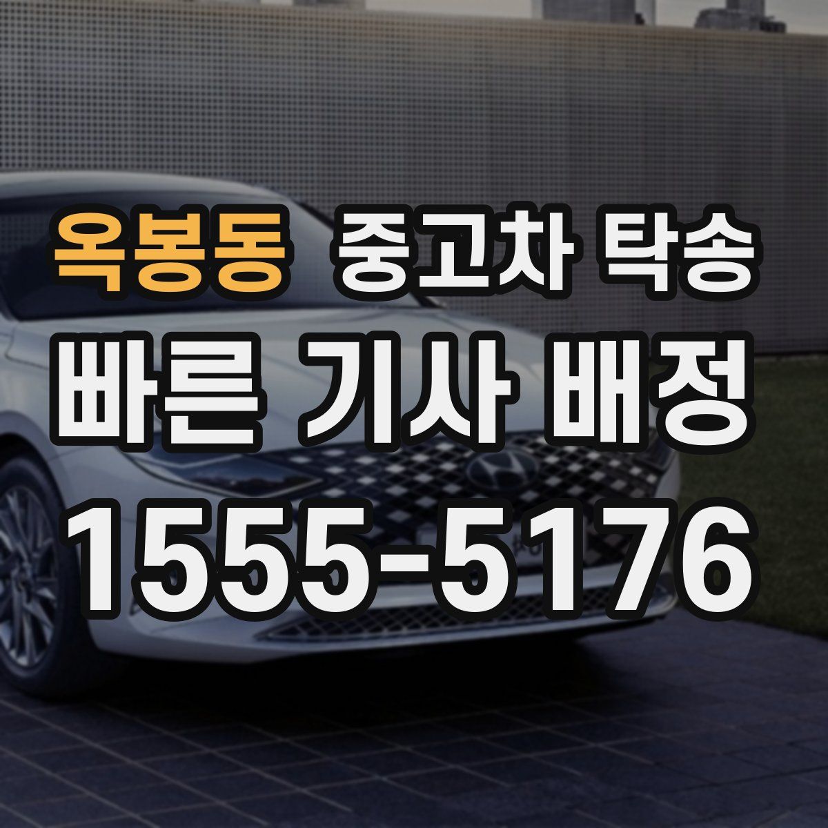 옥봉동 중고차 탁송