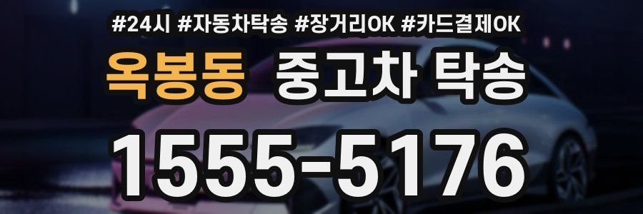 옥봉동 중고차 탁송