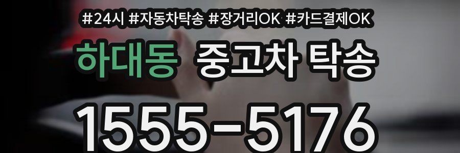 하대동 중고차 탁송