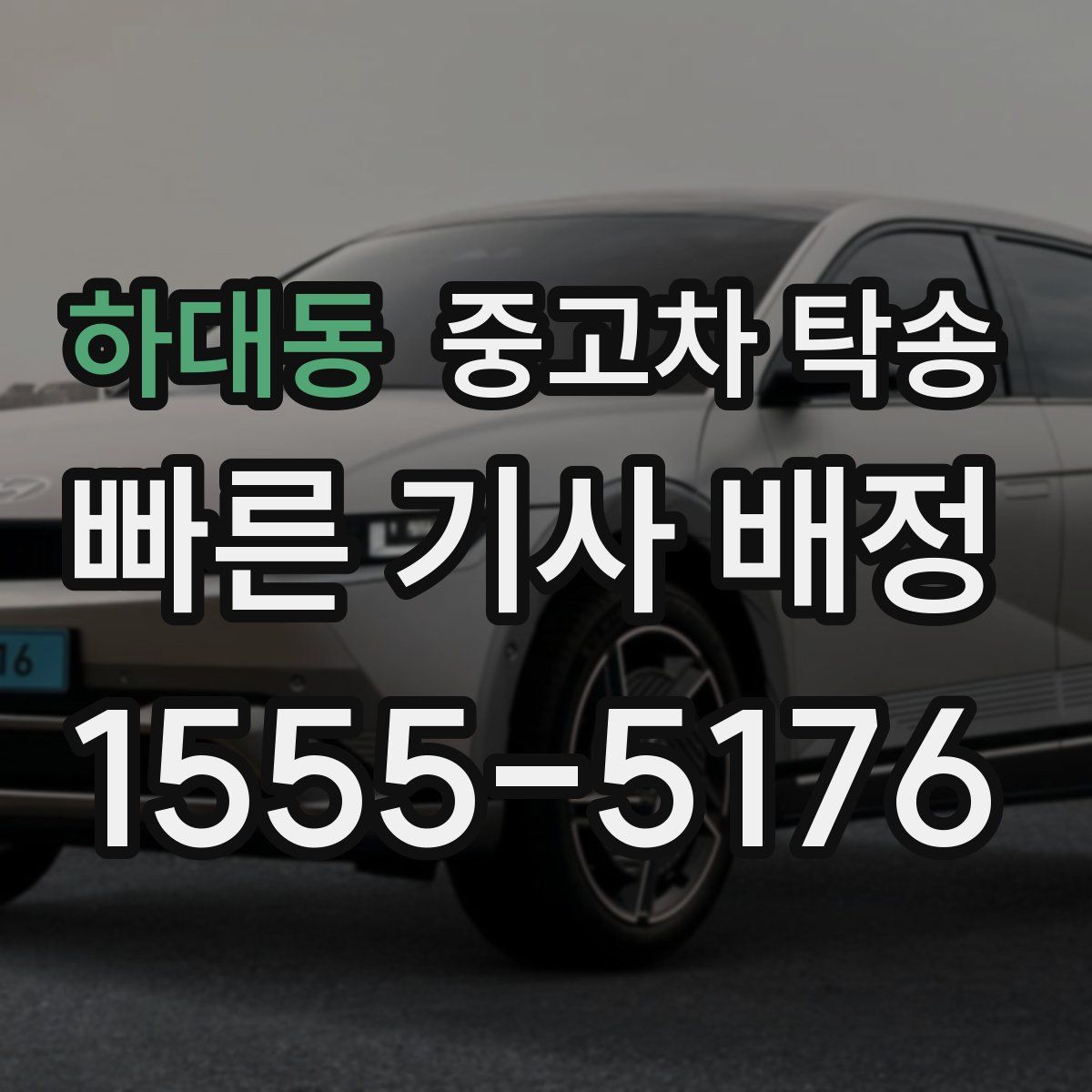하대동 중고차 탁송