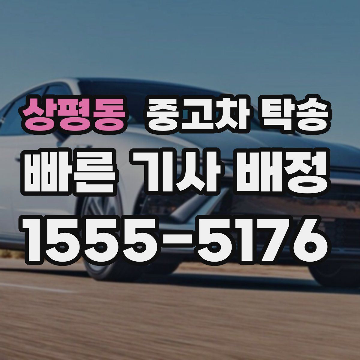 상평동 중고차 탁송
