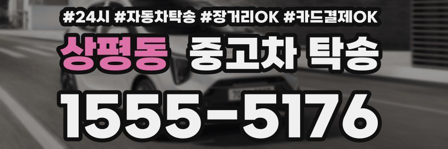 상평동 중고차 탁송
