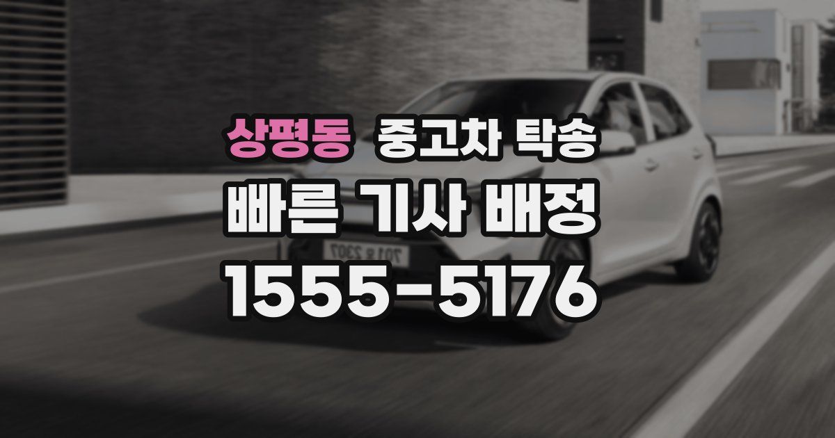 상평동 중고차 탁송